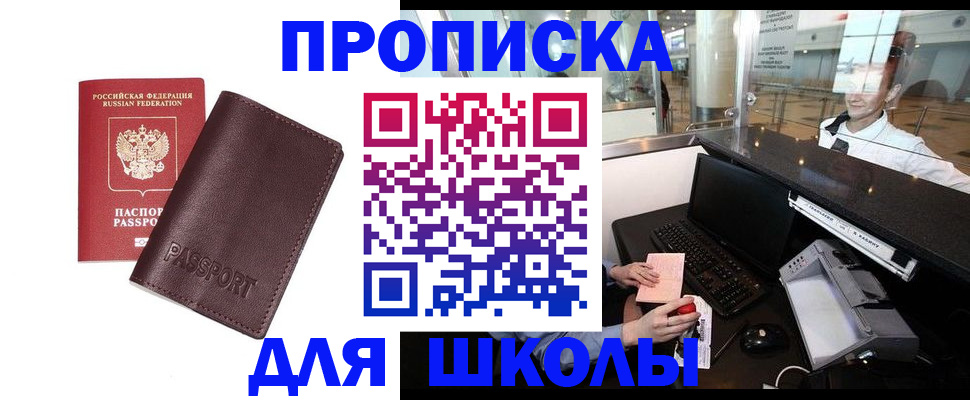 прописка для школы в Красноармейске